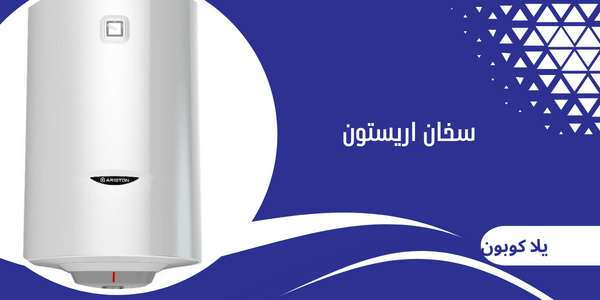 سخان اريستون