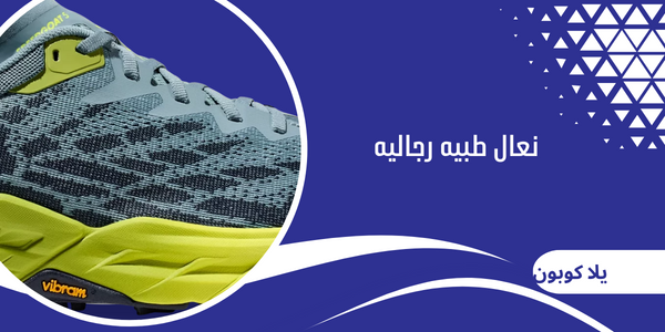 نعال طبيه رجاليه