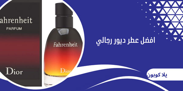 افضل عطر ديور رجالي