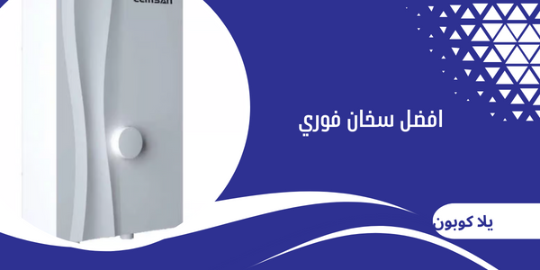 افضل سخان فوري