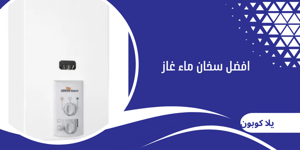 افضل سخان ماء غاز