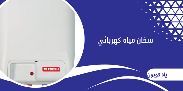 سخان مياه كهربائي