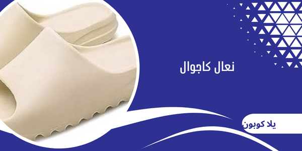 نعال كاجوال