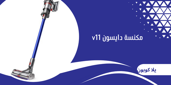 مكنسة دايسون v11