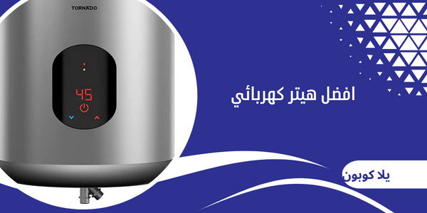 افضل هيتر كهربائي