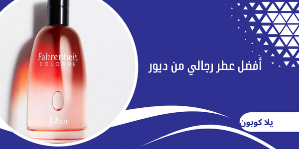 أفضل عطر رجالي من ديور