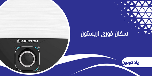 سخان فورى اريستون