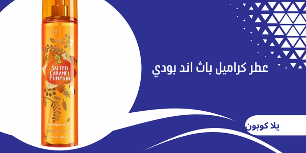 عطر كراميل باث اند بودي