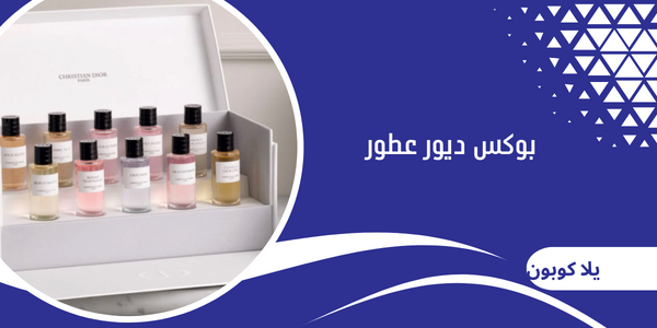 بوكس ديور عطور