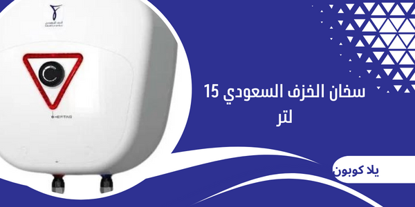 سخان الخزف السعودي 15 لتر
