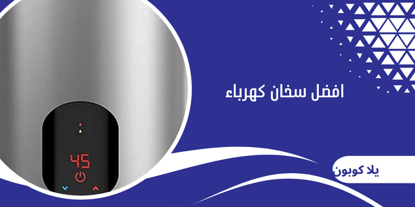 افضل سخان كهرباء