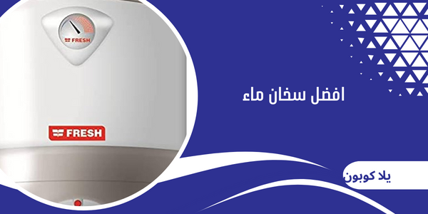 افضل سخان ماء