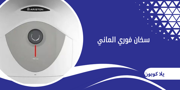 سخان فوري الماني