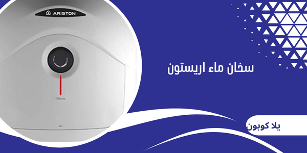 سخان ماء اريستون
