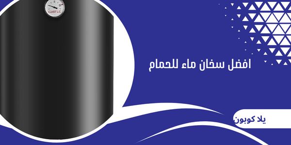 افضل سخان ماء للحمام