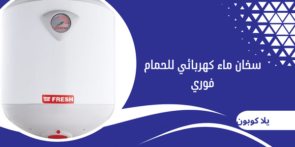 سخان ماء كهربائي للحمام فوري
