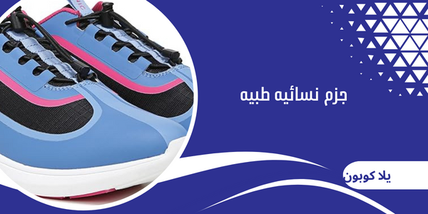 جزم نسائيه طبيه