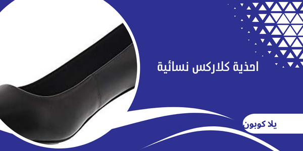 احذية كلاركس نسائية