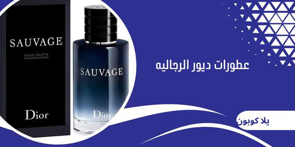 عطورات ديور الرجاليه