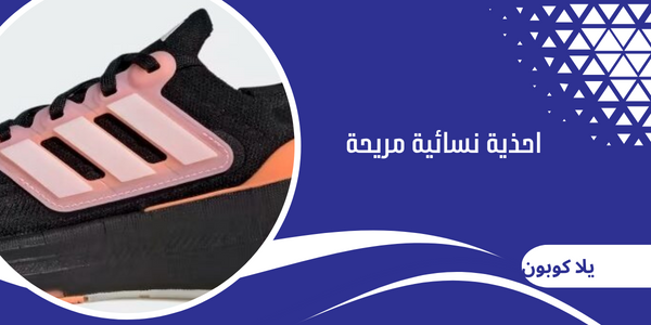 احذية نسائية مريحة
