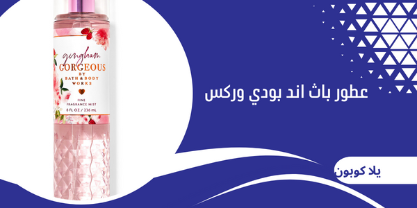 عطور باث اند بودي وركس