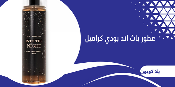 عطور باث اند بودي كراميل