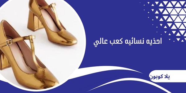 احذيه نسائيه كعب عالي