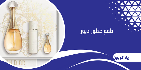 طقم عطور ديور
