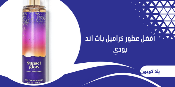 أفضل عطور كراميل باث اند بودي