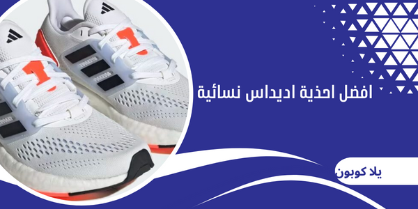 افضل احذية اديداس نسائية