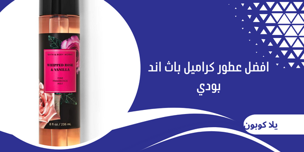 افضل عطور كراميل باث اند بودي