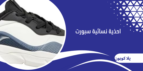 احذية نسائية سبورت
