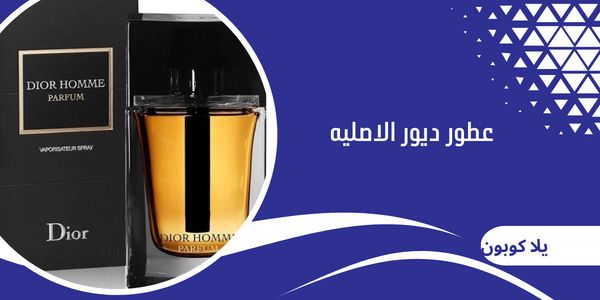 اقوي عطور ديور الاصليه