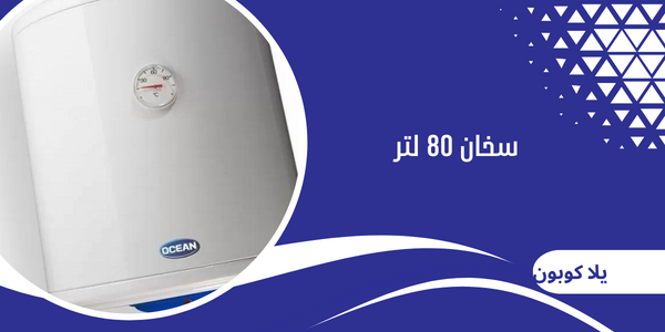 سخان 80 لتر