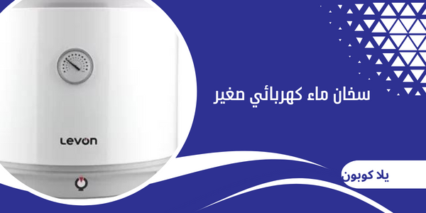 سخان ماء كهربائي صغير