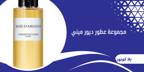 مجموعة عطور ديور ميني