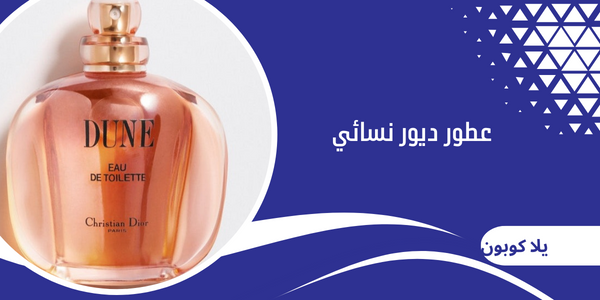 عطور ديور نسائي