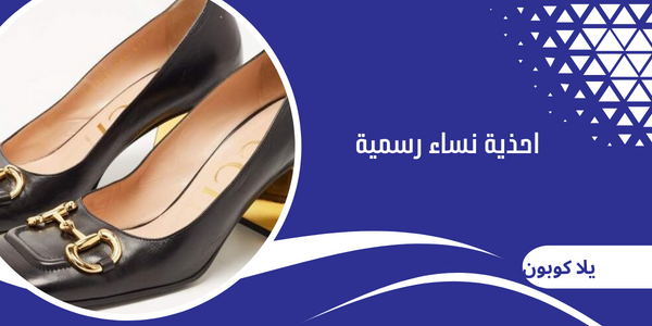 احذية نساء رسمية