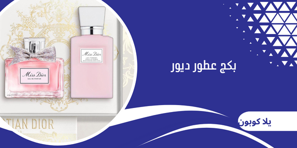 بكج عطور ديور
