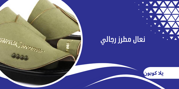 نعال مطرز رجالي