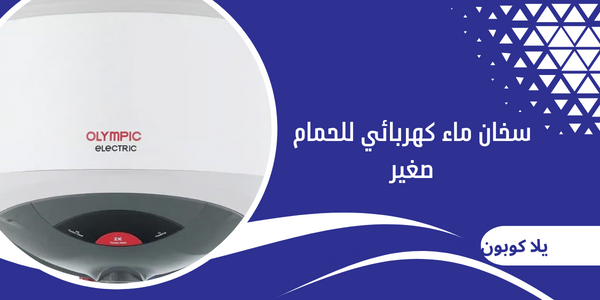 سخان ماء كهربائي للحمام صغير