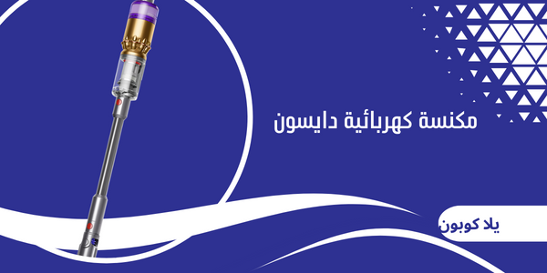 مكنسة كهربائية دايسون