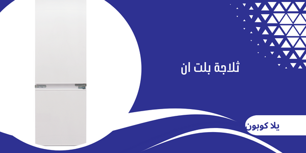 ثلاجة بلت ان