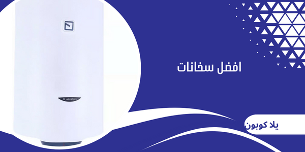 افضل سخانات