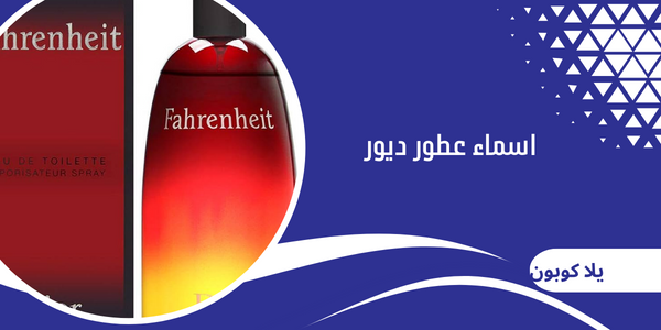 اسماء عطور ديور