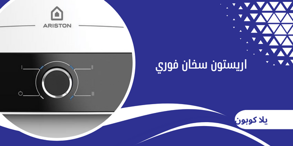 اريستون سخان فوري
