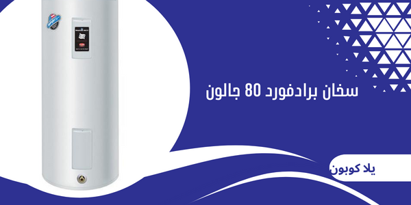 سخان برادفورد 80 جالون