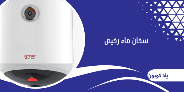 سخان ماء رخيص