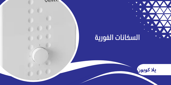 السخانات الفورية