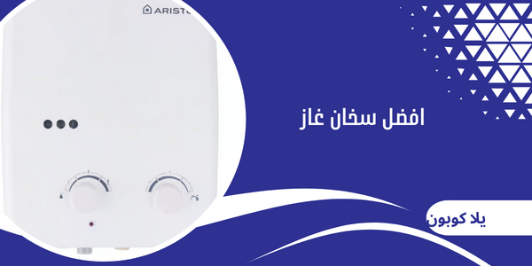 افضل سخان غاز